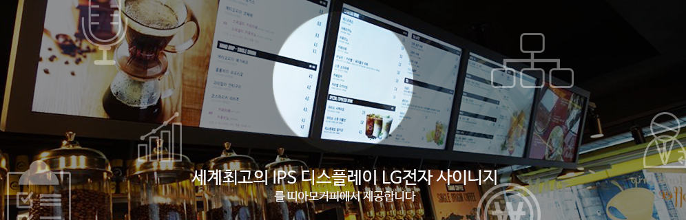 세계최고의 IPS 디스플레이 LG전자 사이니지